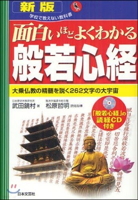 面白いほどよくわかる般若心經