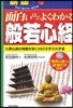 面白いほどよくわかる般若心經 大?佛敎の精髓を說く262文字の大宇宙