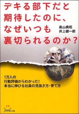 デキる部下だと期待したのに,なぜいつも裏切られるのか?