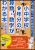 小中學校9年分の算數.數學がわかる本 この1冊で一氣におさらい!