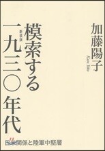 模索する1930年代 新裝版