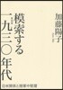 模索する1930年代 日米關係と陸軍中堅層