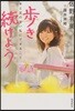 步き續けよう 手と足のない私にできること