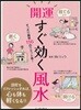開運すぐ效く風水 すっきり簡單116のリセット術!