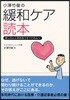 小澤竹俊の緩和ケア讀本 苦しむ人と向き合うすべての人へ