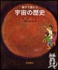 親子で讀もう宇宙の歷史