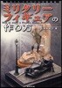 ミリタリ-フィギュアの作り方