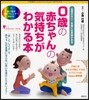 0歲の赤ちゃんの氣持ちがわかる本 言葉のない1年間には意味がある 不思議な「心」のメカニズムが一目でわかる