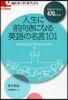 人生に前向きになる英語の名言101