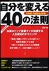 自分を變える40の法則 決定版 人は必ず變われる!自分を變えるためのコツ滿載! 2時間で劇的な效果! 人生成功のテクニック!