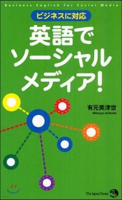 英語でソ-シャルメディア! ビジネスに對應