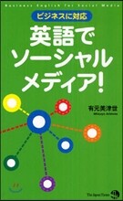 英語でソ-シャルメディア! ビジネスに對應