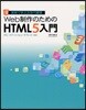 Web制作のためのHTML5入門 實例で學ぶ次世代標準