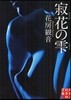 寂花のしずく