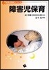 障害兒保育