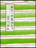 わたしの昔かたり