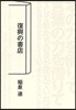 復興の書店