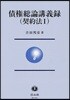 債權總論講義錄 契約法1