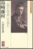 島崎藤村 「一筋の街道」を進む