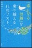 「毒になる母親」を?り越える11のリスト