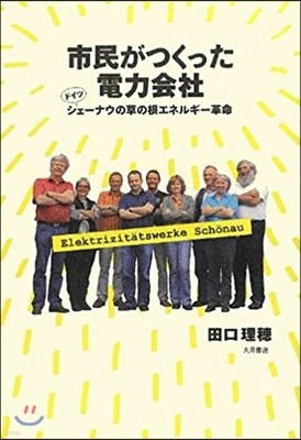 市民がつくった電力會社 ドイツ.シェ-ナウの草の根エネルギ-革命