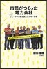 市民がつくった電力會社 ドイツ.シェ-ナウの草の根エネルギ-革命