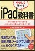 やさしく學べるiPad敎科書 iPadの使い方がわからない方これからiPadを購入しようと思っている方に最適な解說書です。