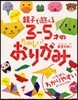 大人氣!!親子で遊べる3－5才のたのしい!おりがみ