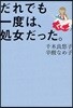 だれでも一度は,處女だった。