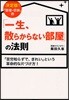「一生,散らからない部屋」の法則