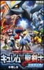 キュレムVS聖劍士ケルディオ 劇場版ポケットモンスタ-ベストウイッシュ