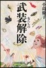 女たちの武裝解除