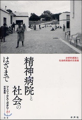 精神病院と社會のはざまで