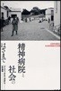 精神病院と社會のはざまで 分析的實踐と社會的實踐の交差路