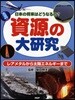 資源の大硏究 日本の將來はどうなるの? レアメタルから太陽エネルギ-まで