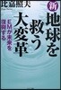 新地球を救う大變革 EMが未來を復興する