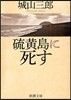 硫黃島に死す
