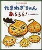 たまねぎちゃんあららら!