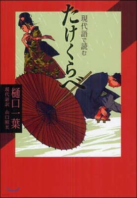現代語で讀む名作シリ-ズ(2)たけくらべ