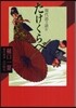 現代語で讀むたけくらべ