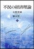 不況の經濟理論