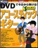DVDで今日から彈ける!かんたんアコ-スティック★ギタ- 人氣ソング18曲收錄