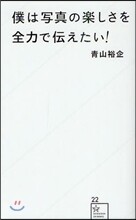 僕は寫眞の樂しさを全力で傳えたい!