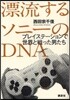 漂流するソニ-のDNA プレイステ-ションで世界と戰った男たち