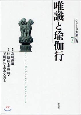 シリ-ズ大乘佛敎(7)唯識と瑜伽行