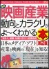 圖解入門業界硏究 最新映畵産業の動向とカラクリがよ~くわかる本