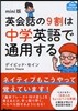 英會話の9割は中學英語で通用する