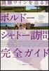 ボルド-シャト-訪問完全ガイド 銘?ワインを巡る旅