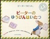 ピ-タ-ラビット ピ-タ-のゆうびんはいたつ