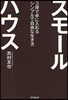 スモ-ルハウス 3坪で手に入れるシンプルで自由な生き方